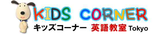 KIDS CORNER 江戸川区 英語教室  子供 オンラインも キッズコーナー ジョリーフォニックス